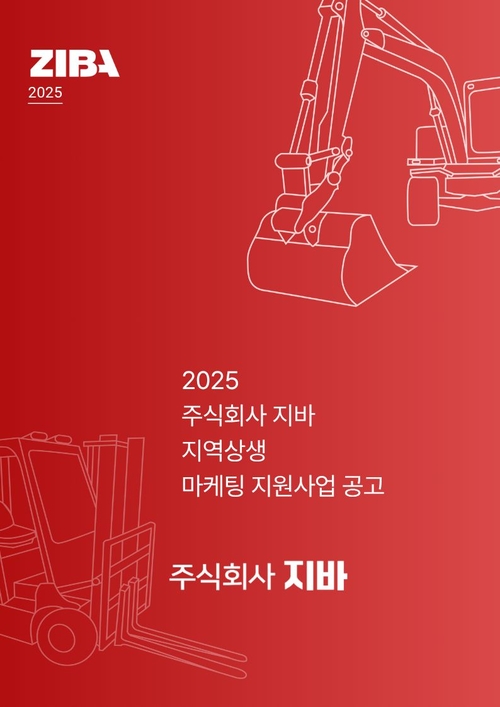 에너지경제신문 기사에 실린 2025년 주식회사 지바 지역상생 마케팅 지원사업 포스터